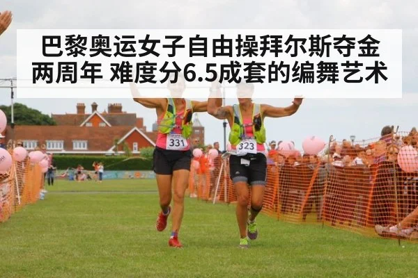巴黎奥运女子自由操拜尔斯夺金两周年 难度分6.5成套的编舞艺术