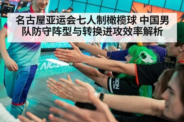 名古屋亚运会七人制橄榄球 中国男队防守阵型与转换进攻效率解析