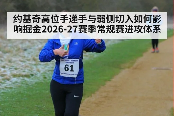 约基奇高位手递手与弱侧切入如何影响掘金2026-27赛季常规赛进攻体系